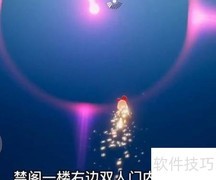 光遇1.19日常任务速通指南
