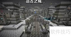 我的世界1.19古城寻找攻略