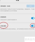 讯飞极智关闭消息通知方法
