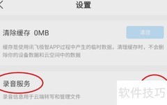 讯飞极智录音开启方法