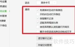 电脑微信通用设置方法