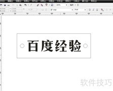 CDR镂空字制作技巧
