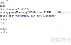 jQuery中show()与hide()方法作用解析