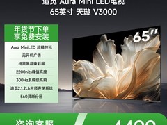 追觅65V3000电视 到手4498元疯抢
