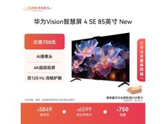 华为Vision 4 SE 85英寸4K电视钜惠