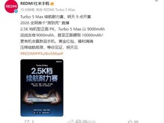 Redmi Turbo 5 Max续航大战明日开播