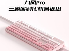 SKN发布九凤Pro三模机械键盘，239元起售