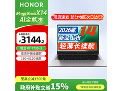 荣耀X14锐龙版2026直降，低至2887元