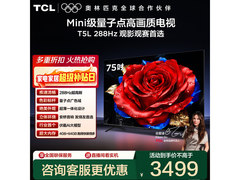 TCL 75T5L 75英寸4K电视钜惠
