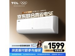 TCL真省电SE空调1350元抢