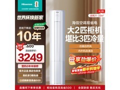 海信大2匹E80空调柜机，到手仅3249元