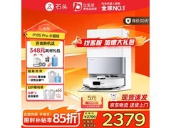 石头P10S Pro扫拖一体机水箱版钜惠