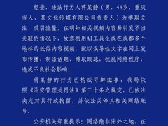 成都一男子用AI生成低俗视频诋毁城市形象被拘
