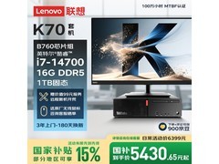 联想ThinkCentre K70台式机5411元