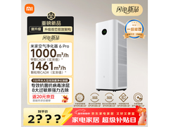米家空气净化器 6 Pro 京东特惠低至 2178.7 元