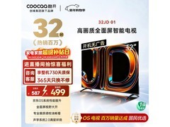 酷开32英寸智慧屏电视补贴后低至466元