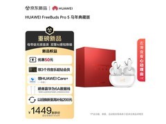 京东促销！华为FreeBuds Pro 5马年版仅1399