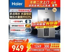 海尔13L燃气热水器京东特惠仅948元