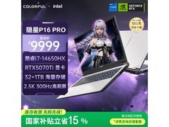 七彩虹隐星P16Pro游戏本京东低至8194元