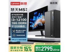 联想慧天M5台式机2790元起