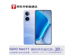iQOO Neo11 12+256G 京东低至2282元