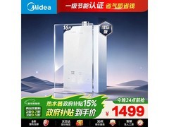 美的16升水伺服恒温燃气热水器