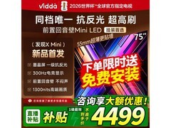 Vidda发现X Mini 75英寸电视钜惠
