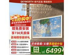 创维75英寸壁纸电视A7F Pro钜惠