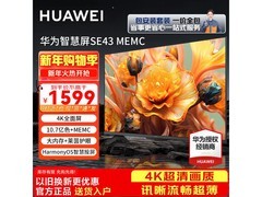 华为智慧屏SE 43英寸到手1599
