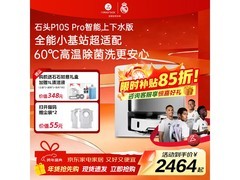 石头P10S Pro上下水版扫拖机低价疯抢！