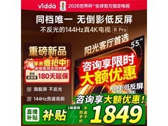 Vidda 55 英寸 4K 电视优惠，到手 1528 元