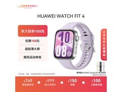 华为 WATCH FIT 4 风信紫款低至 551.65 元