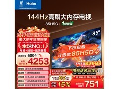 海尔85H5C 85英寸电视钜惠