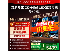 雷鸟鹤6 85R69A电视直降，低至4510元