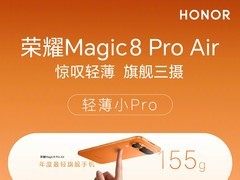 荣耀Magic8 Pro Air惊艳亮相：轻薄设计引领时尚新风尚