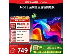 康佳40英寸J40ES电视补贴后低至699元