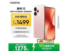 真我15手机大促，到手仅1197元