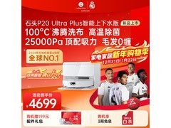 石头P20 Ultra Plus扫拖一体机