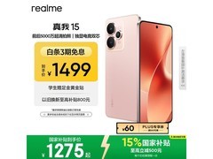 真我 15樱粉配色手机低至 1223.15 元