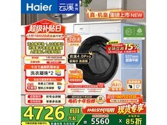 海尔云溪4.0Pro滚筒洗衣机钜惠