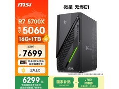 微星无烬E1电竞主机，优惠后低至5916元