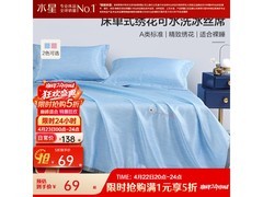 水星家纺冰丝席三件套领券五折仅69元