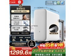 米家 1200G 纯水机 9 折，到手仅 1528.94 元