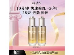 林清轩50ml速修精华油买1赠1特惠！