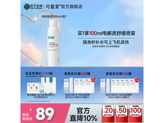 可复美补水喷雾100ml限时60元