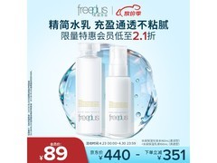 芙丽芳丝补水水乳套装，159元低至89元