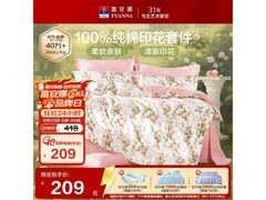 富安娜汐颜四件套1.5米床，5折仅209元