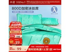 水星家纺热带狮王冰丝凉席两件套5折购
