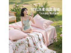 富安娜汐颜全棉夏被5折仅89元