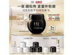 赫莲娜黑绷带面霜50ml直降500元